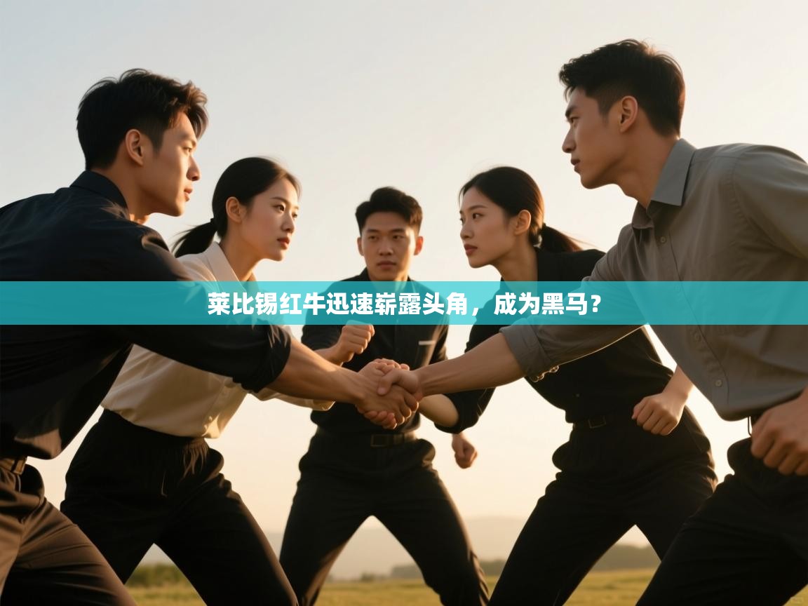 开云体育赛程表查询-莱比锡红牛迅速崭露头角，成为黑马？  第4张