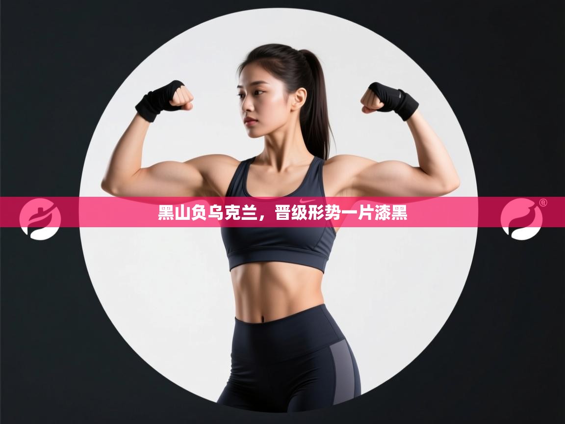 云开体育入口-黑山负乌克兰，晋级形势一片漆黑  第1张