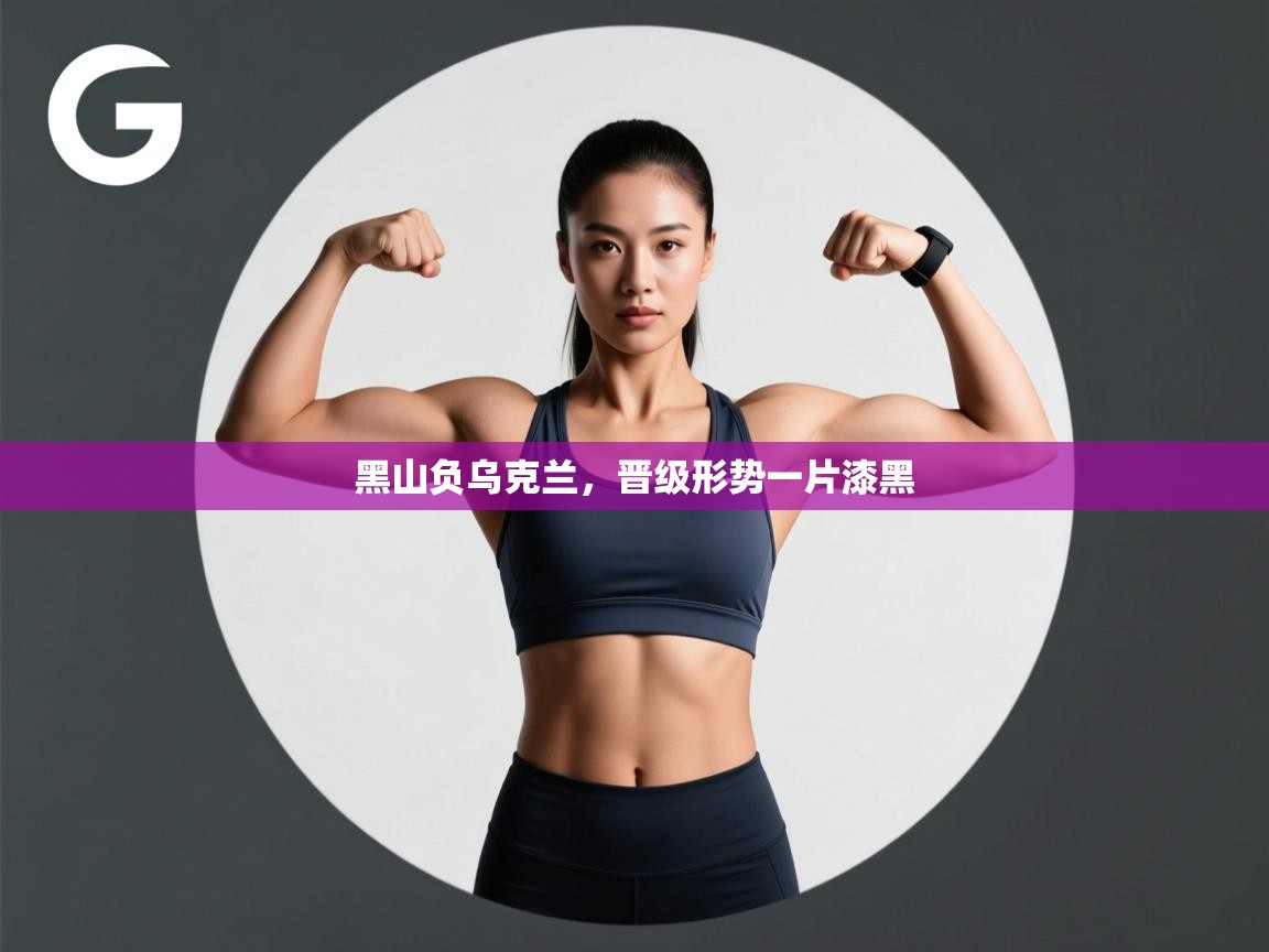 云开体育入口-黑山负乌克兰，晋级形势一片漆黑  第2张