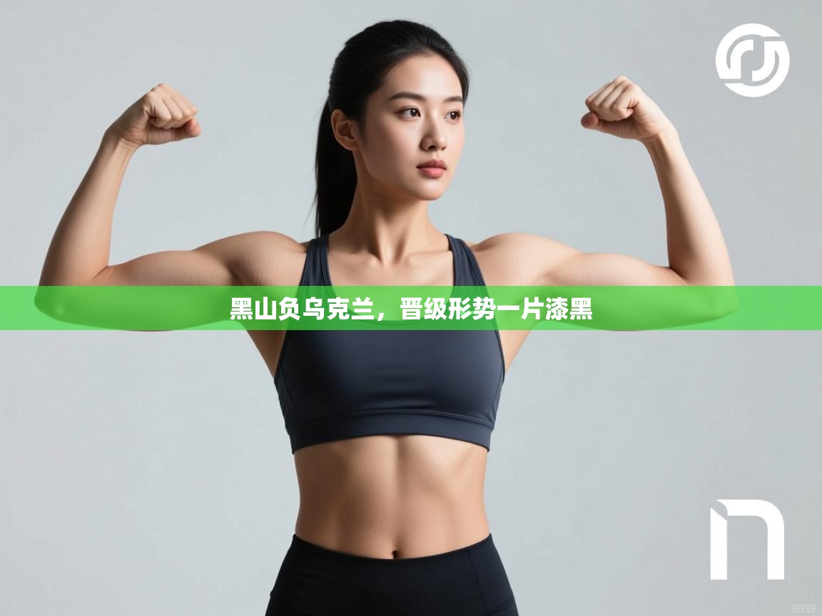 云开体育入口-黑山负乌克兰，晋级形势一片漆黑  第3张