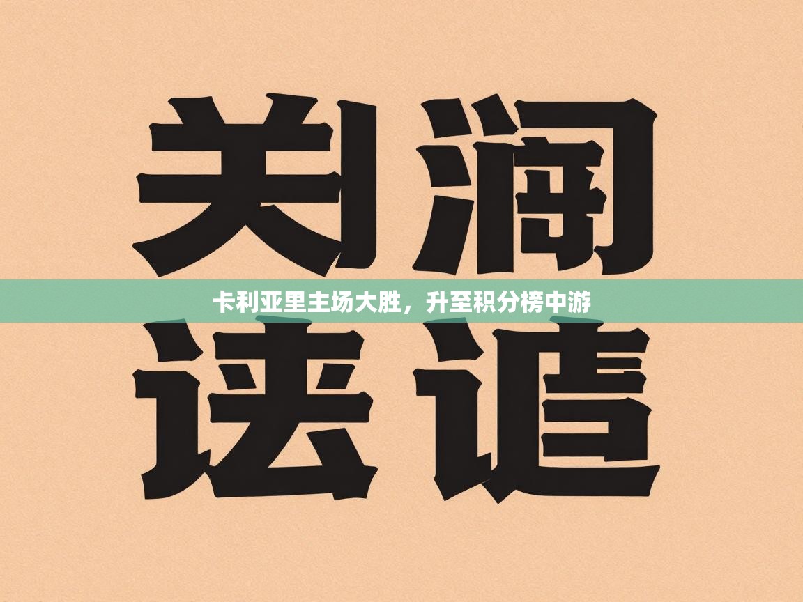 云开体育官网-卡利亚里主场大胜，升至积分榜中游  第1张