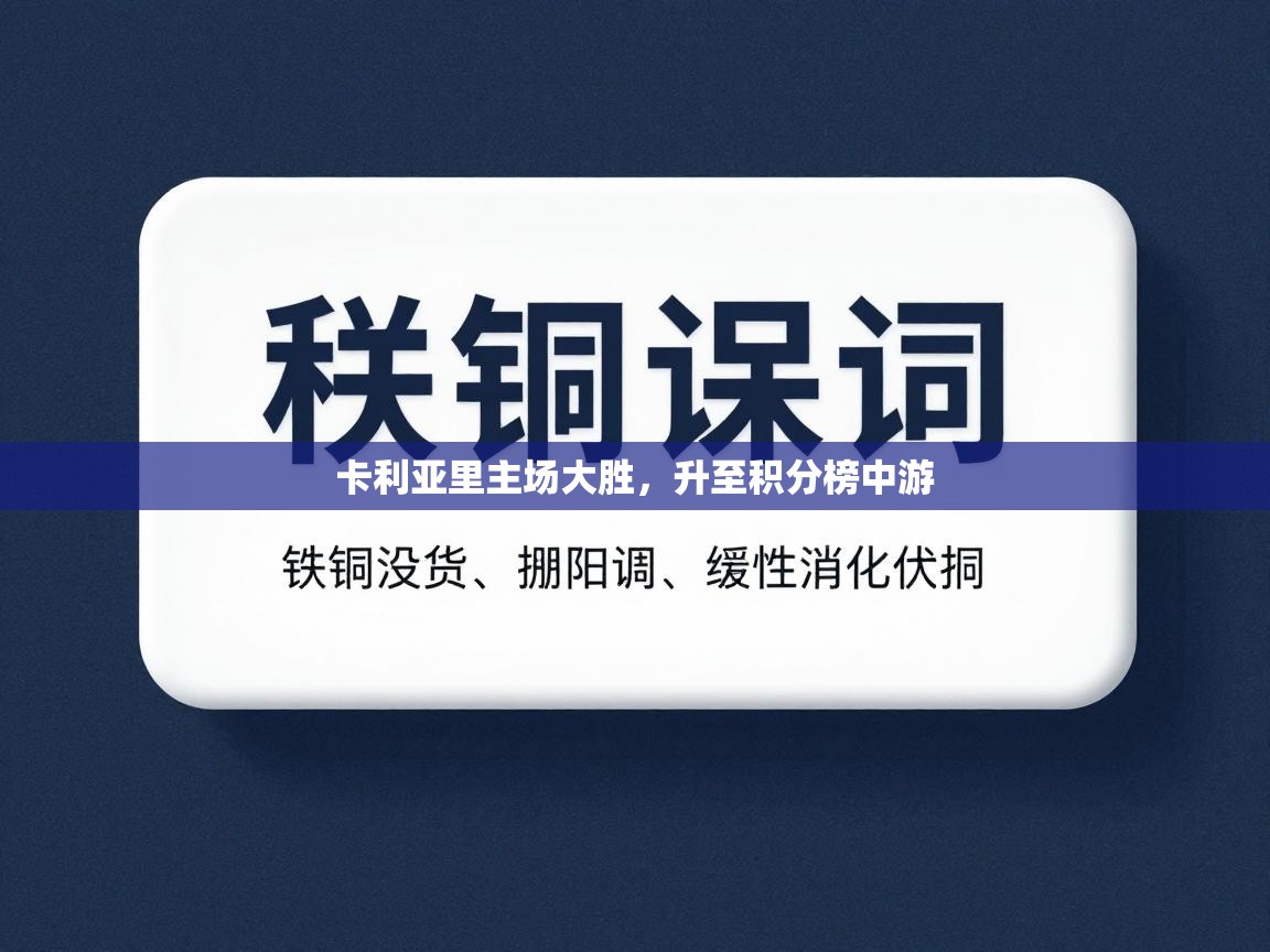 云开体育官网-卡利亚里主场大胜，升至积分榜中游  第2张