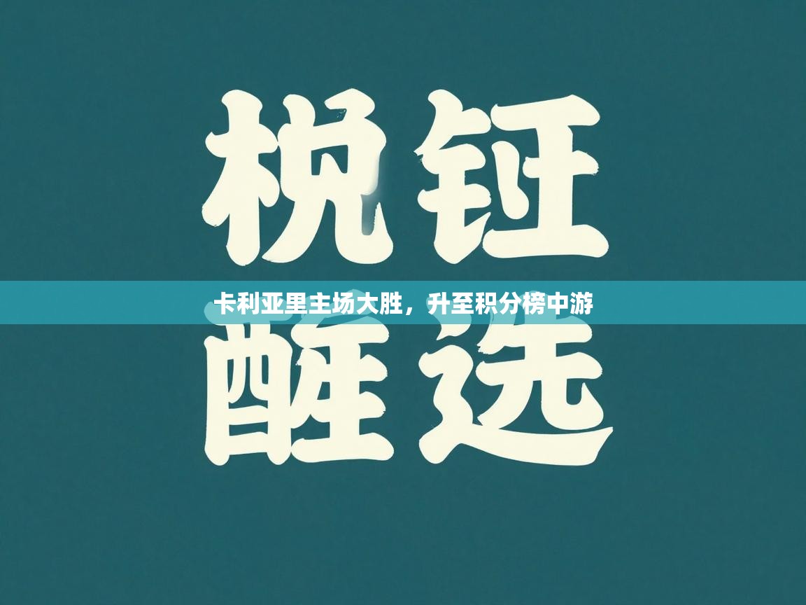云开体育官网-卡利亚里主场大胜，升至积分榜中游  第3张