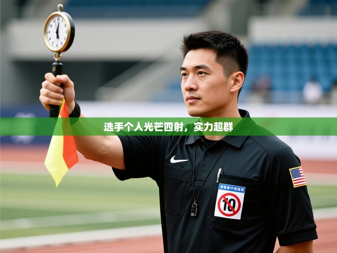 开云kaiyun体育app入口下载官网-选手个人光芒四射，实力超群  第1张