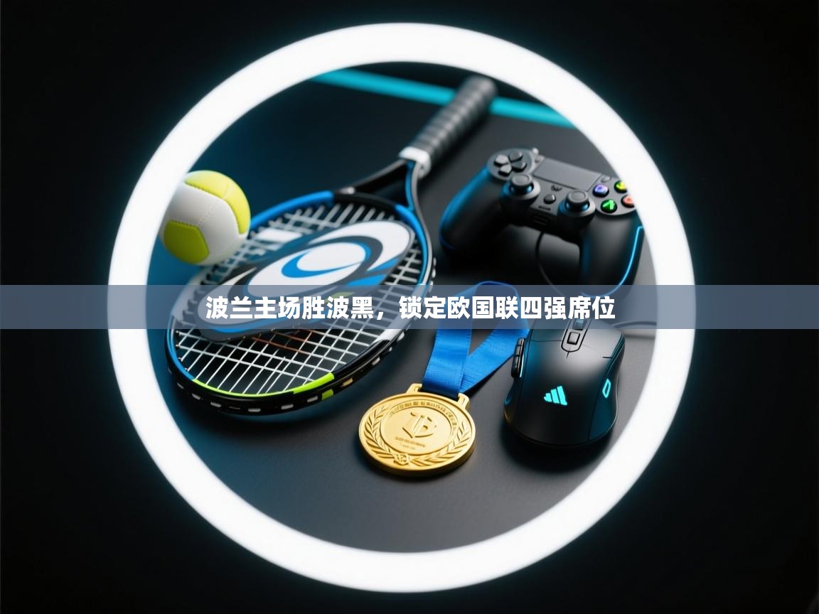 开云体育app下载官网-波兰主场胜波黑，锁定欧国联四强席位  第4张