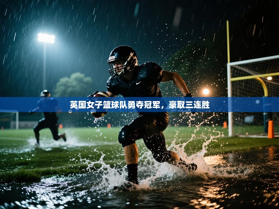 开云体育app下载安装免费-英国女子篮球队勇夺冠军，豪取三连胜  第1张