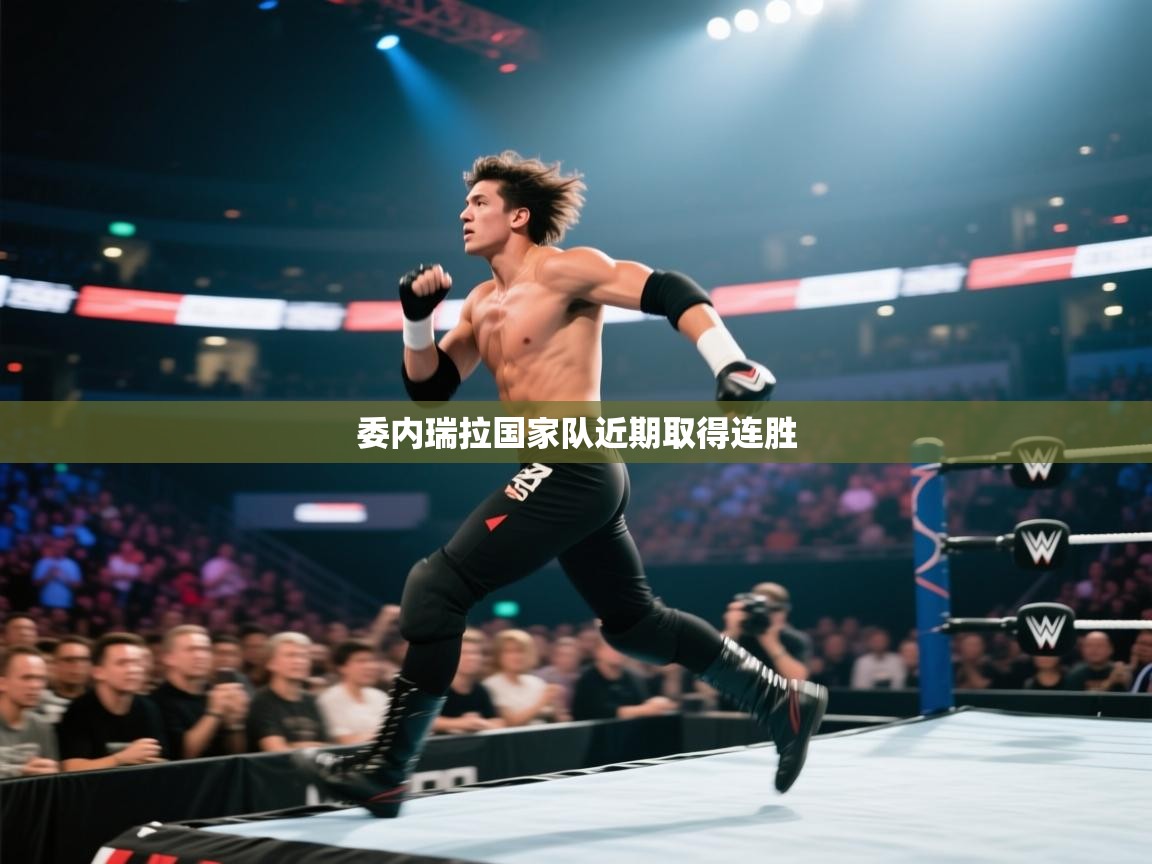 开云手机版-委内瑞拉国家队近期取得连胜  第1张