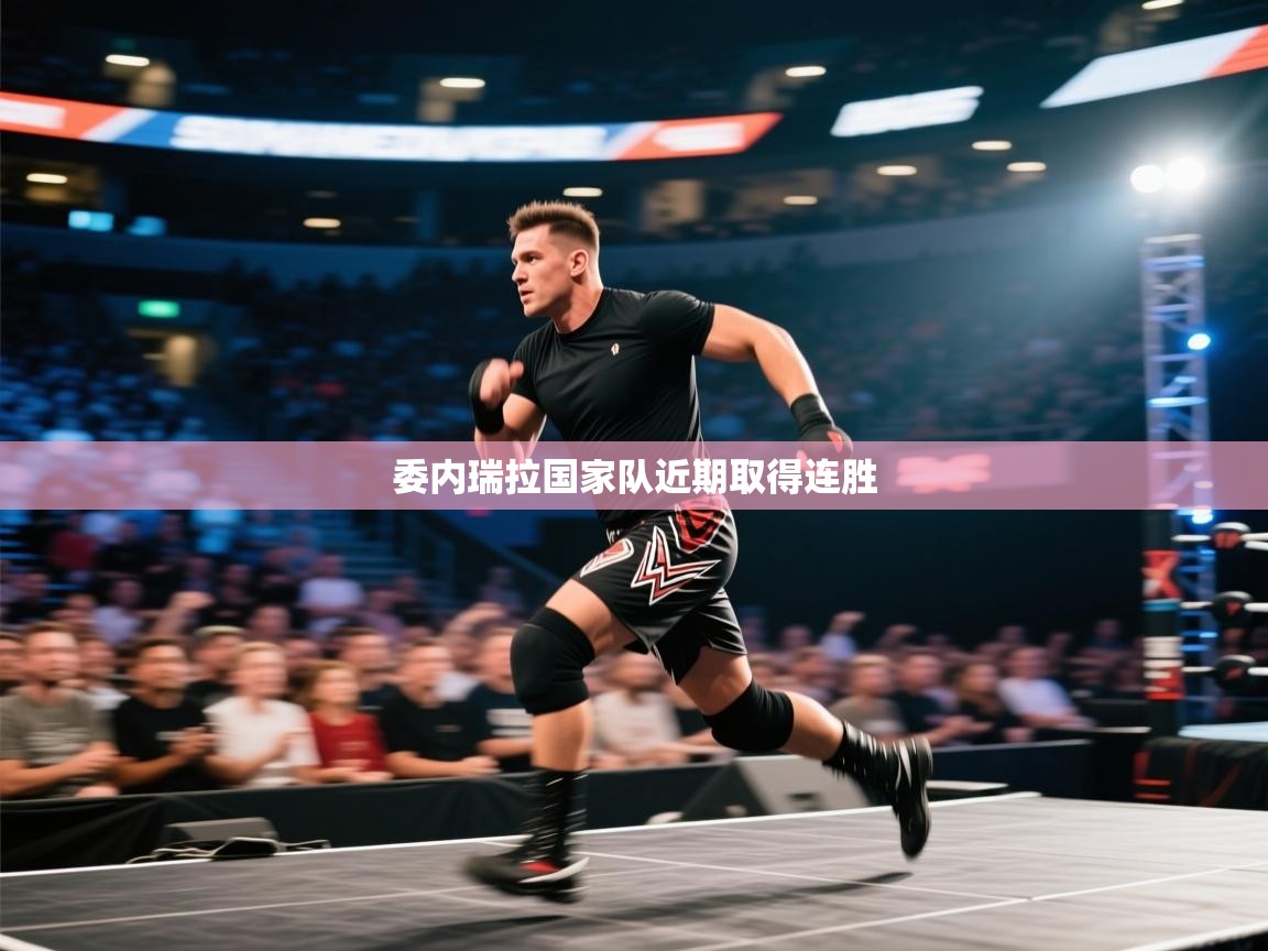 开云手机版-委内瑞拉国家队近期取得连胜  第2张