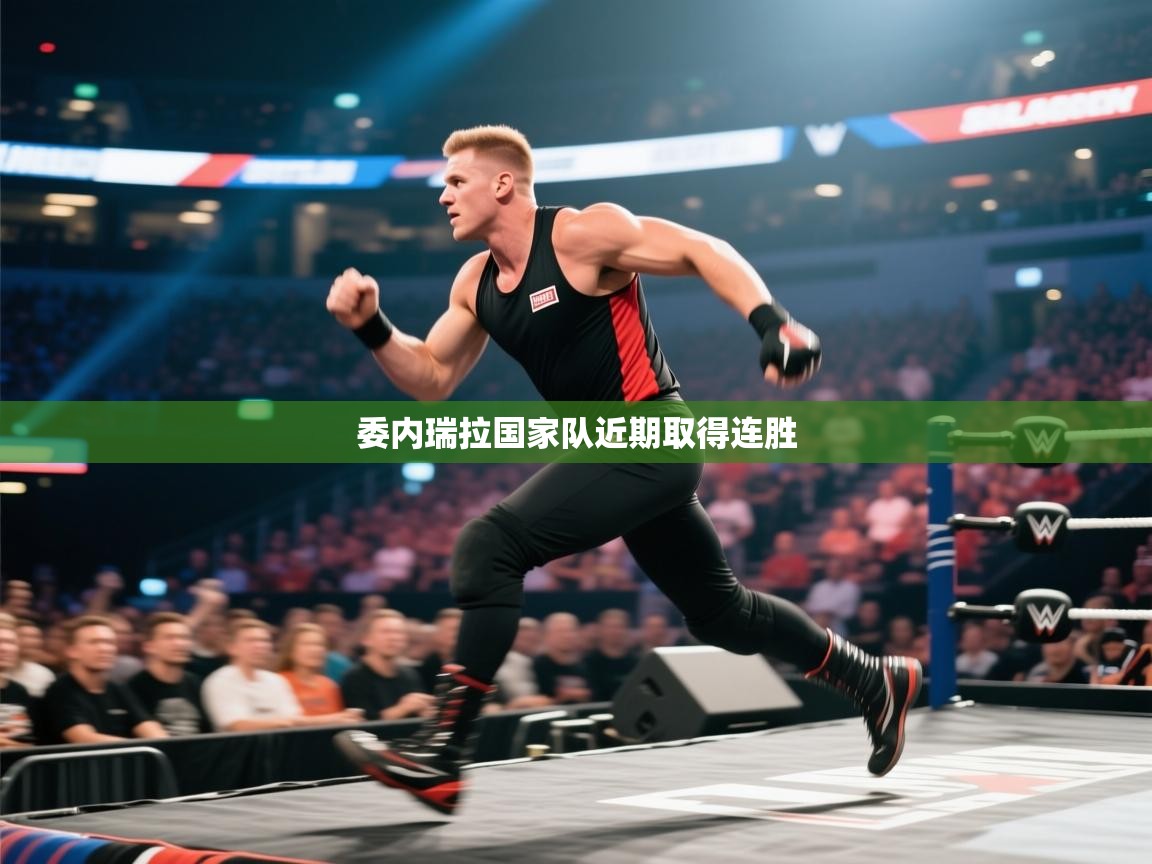 开云手机版-委内瑞拉国家队近期取得连胜  第3张