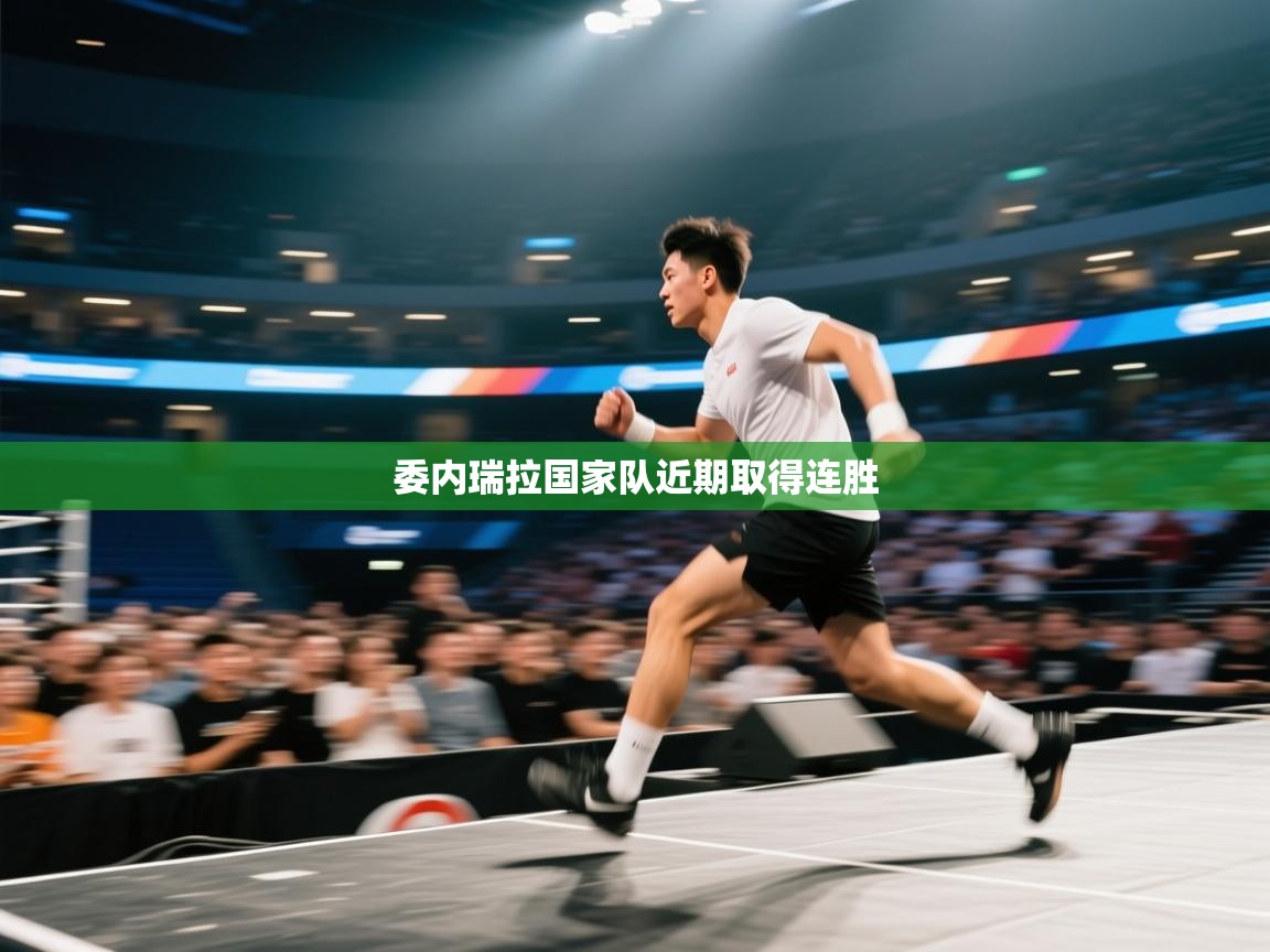 开云手机版-委内瑞拉国家队近期取得连胜  第4张