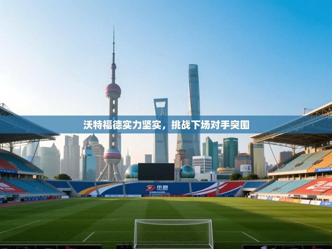 开云体育在线登入-沃特福德实力坚实，挑战下场对手突围  第3张