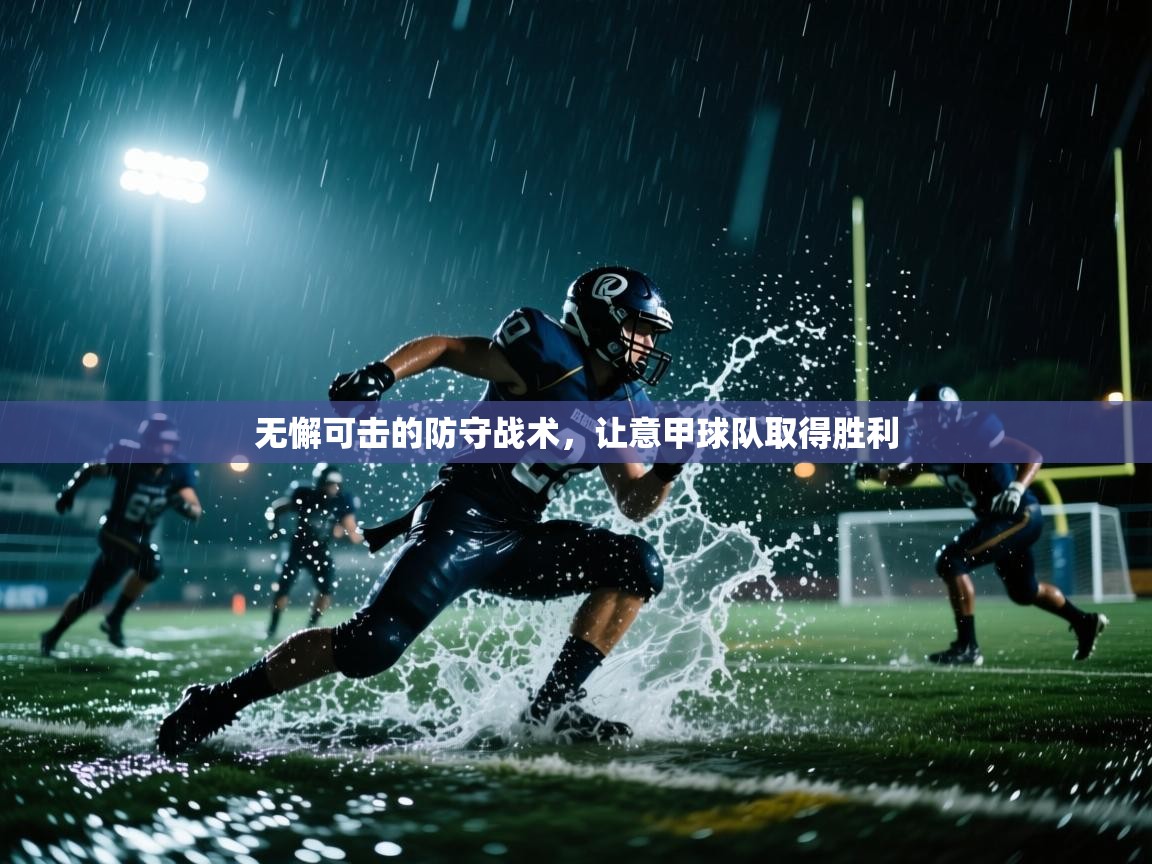 kaiyun体育入口-无懈可击的防守战术，让意甲球队取得胜利  第3张