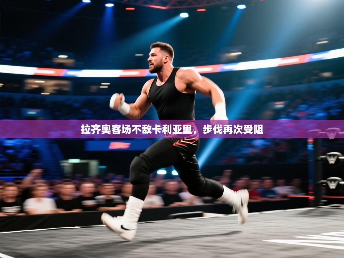 开云体育app下载安装免费-拉齐奥客场不敌卡利亚里，步伐再次受阻  第2张