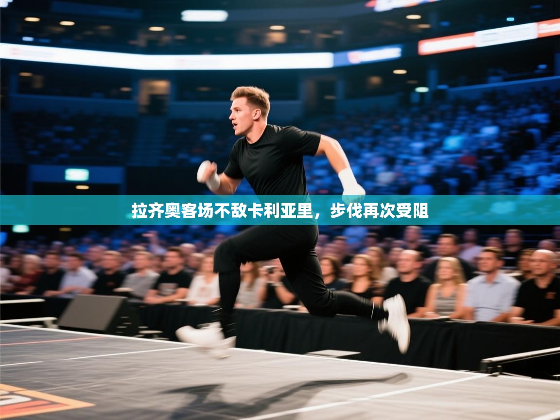 开云体育app下载安装免费-拉齐奥客场不敌卡利亚里，步伐再次受阻  第3张