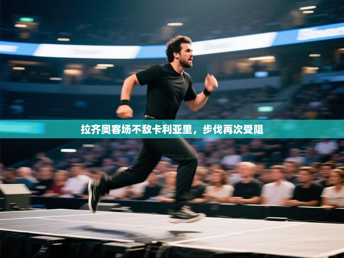 开云体育app下载安装免费-拉齐奥客场不敌卡利亚里，步伐再次受阻  第4张