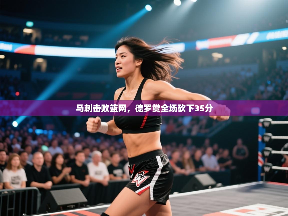 开云体育app网页版入口-马刺击败篮网，德罗赞全场砍下35分  第3张