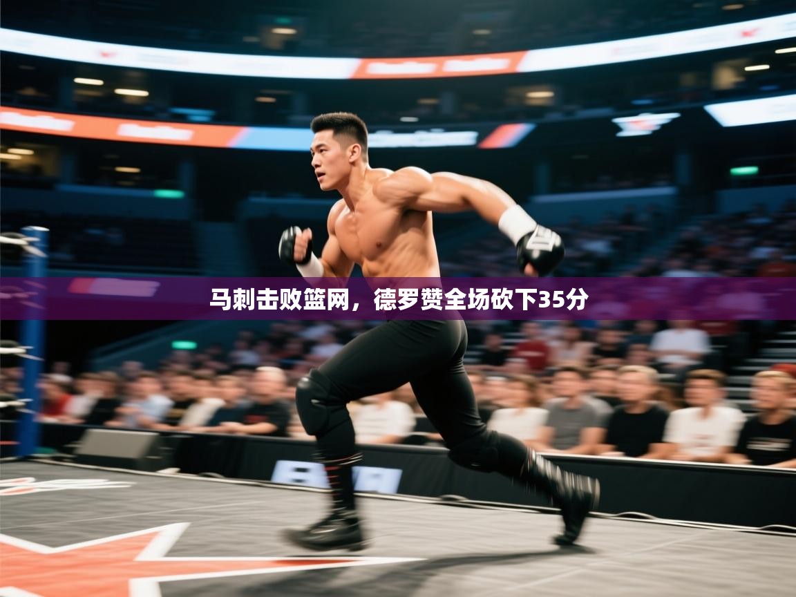开云体育app网页版入口-马刺击败篮网，德罗赞全场砍下35分  第2张