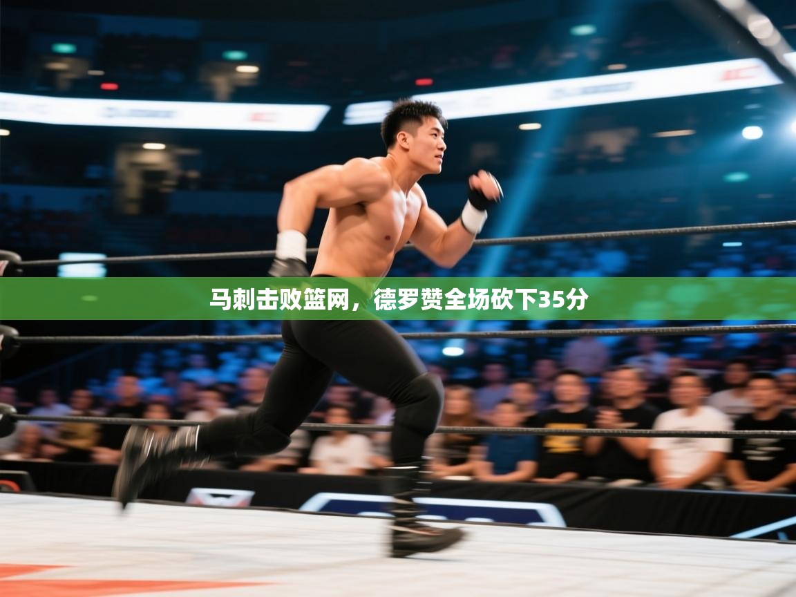 开云体育app网页版入口-马刺击败篮网，德罗赞全场砍下35分  第4张