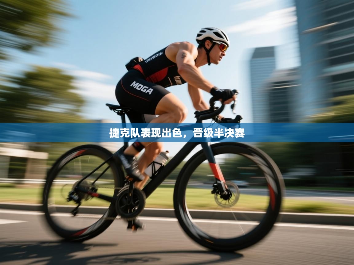 开云体育app在线-捷克队表现出色,晋级半决赛 第1张