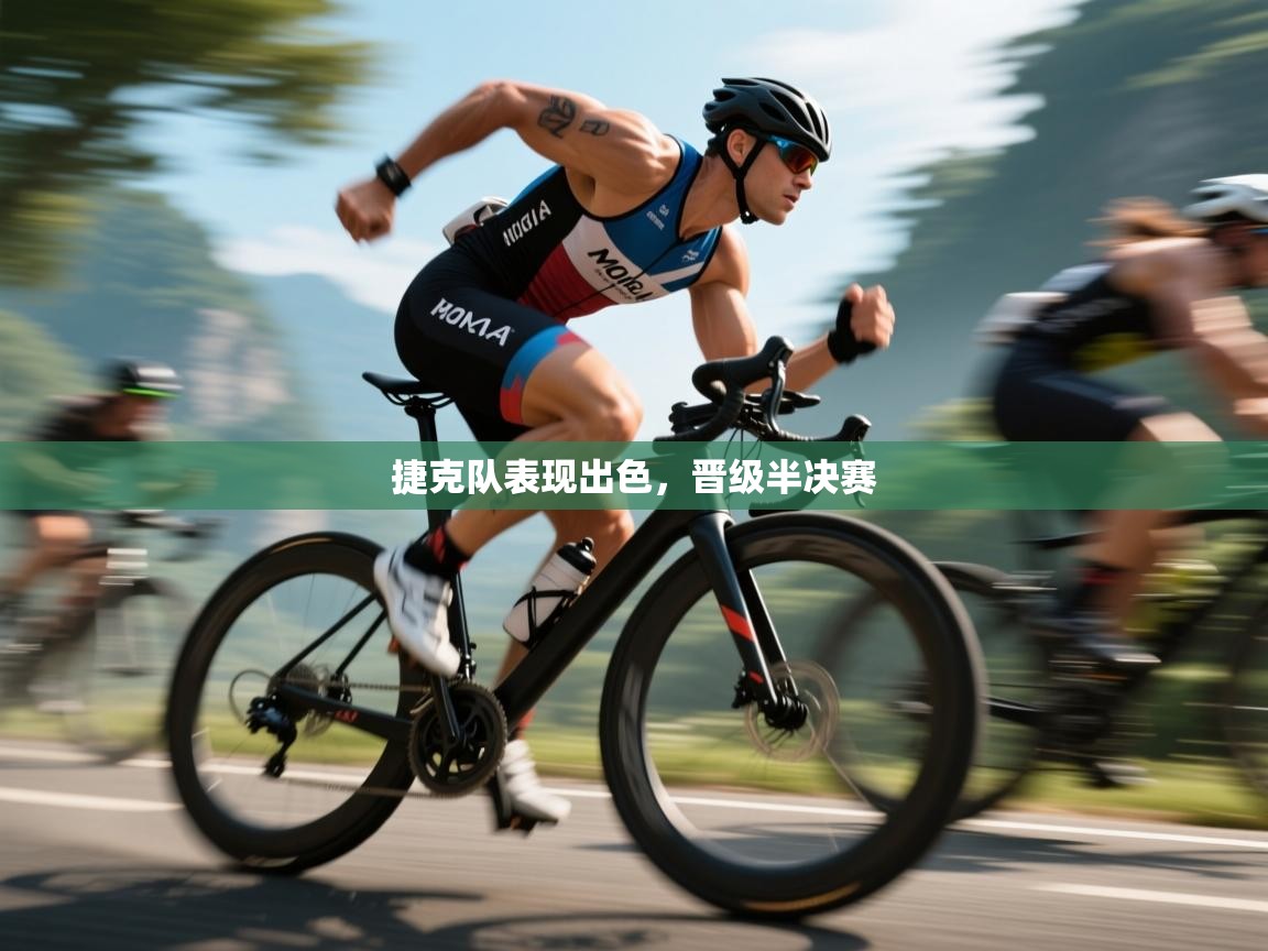 开云体育app在线-捷克队表现出色,晋级半决赛 第2张