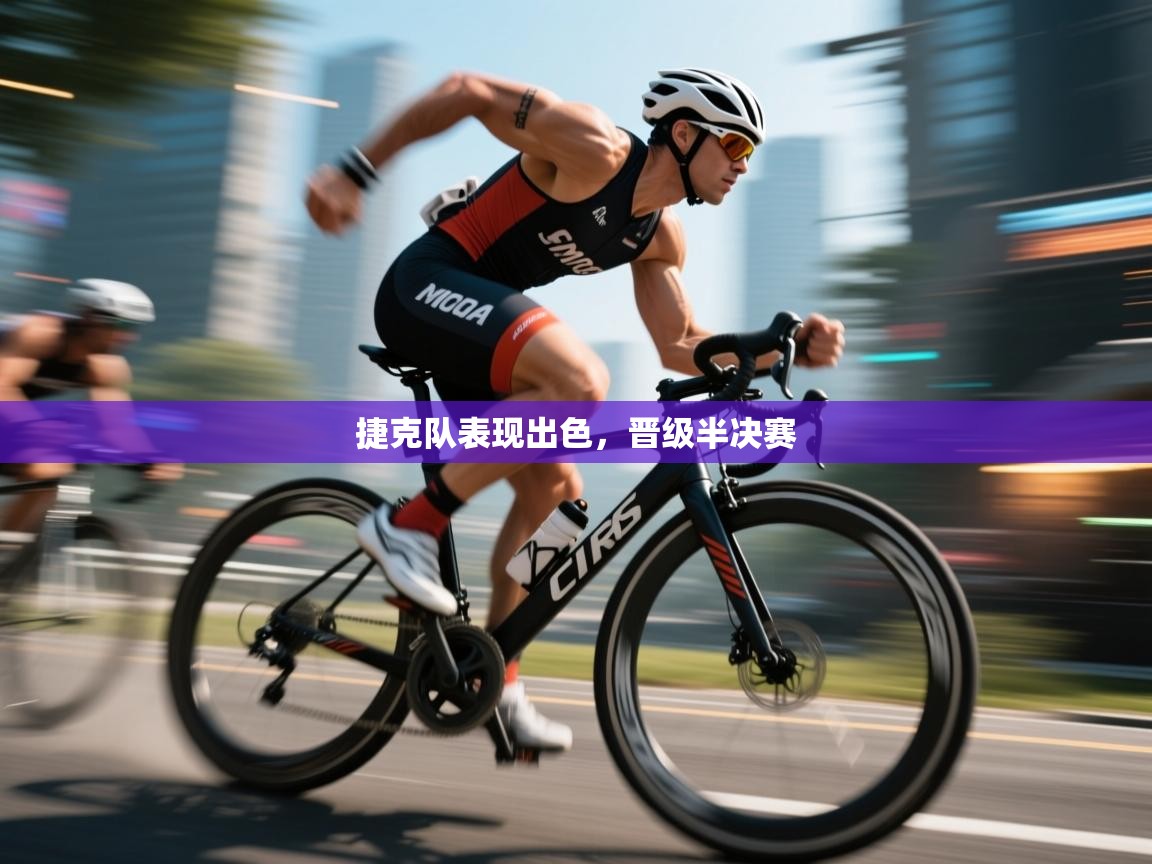 开云体育app在线-捷克队表现出色,晋级半决赛 第3张