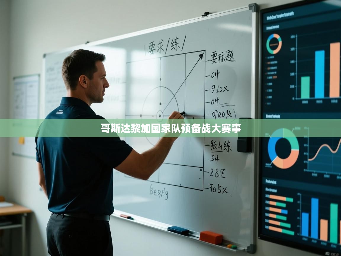 开云体育app投诉-哥斯达黎加国家队预备战大赛事  第4张