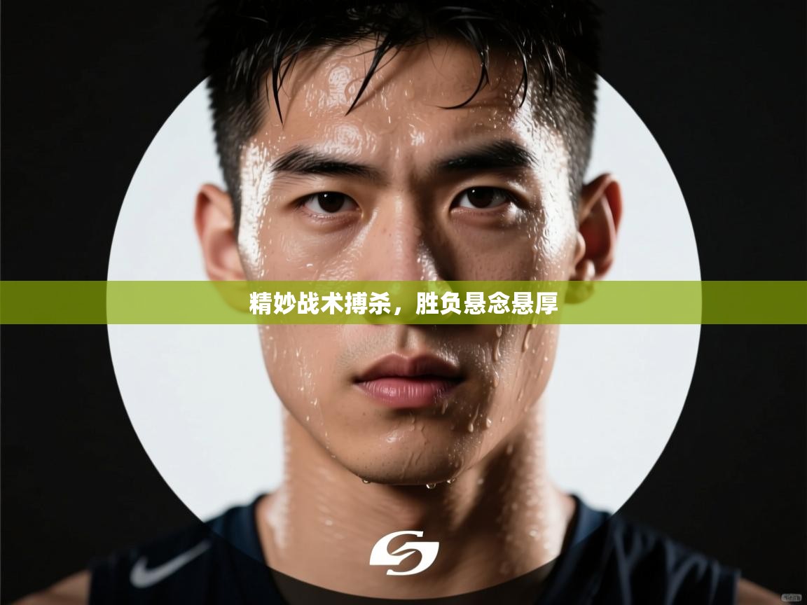 开云下载-精妙战术搏杀，胜负悬念悬厚  第1张