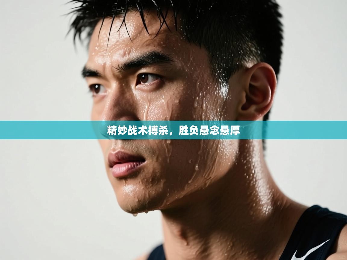 开云下载-精妙战术搏杀，胜负悬念悬厚  第3张