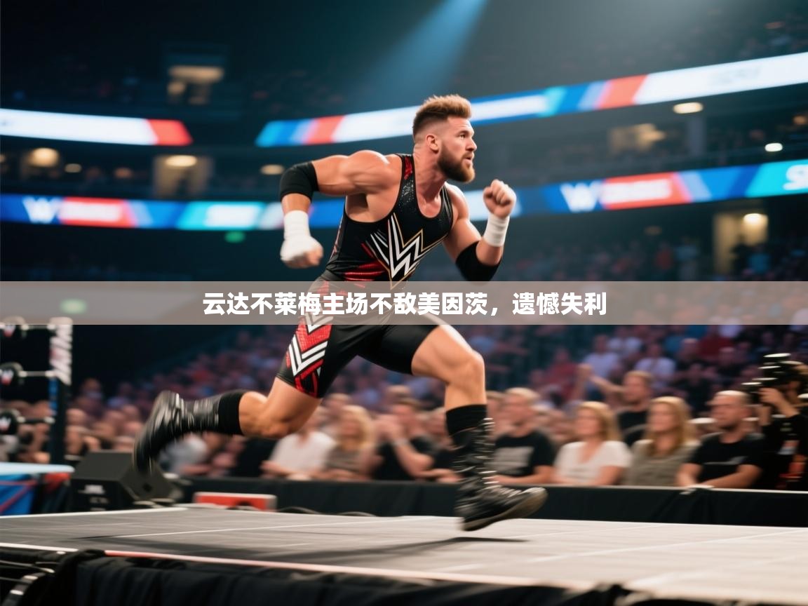 开云官网-云达不莱梅主场不敌美因茨,遗憾失利 第1张