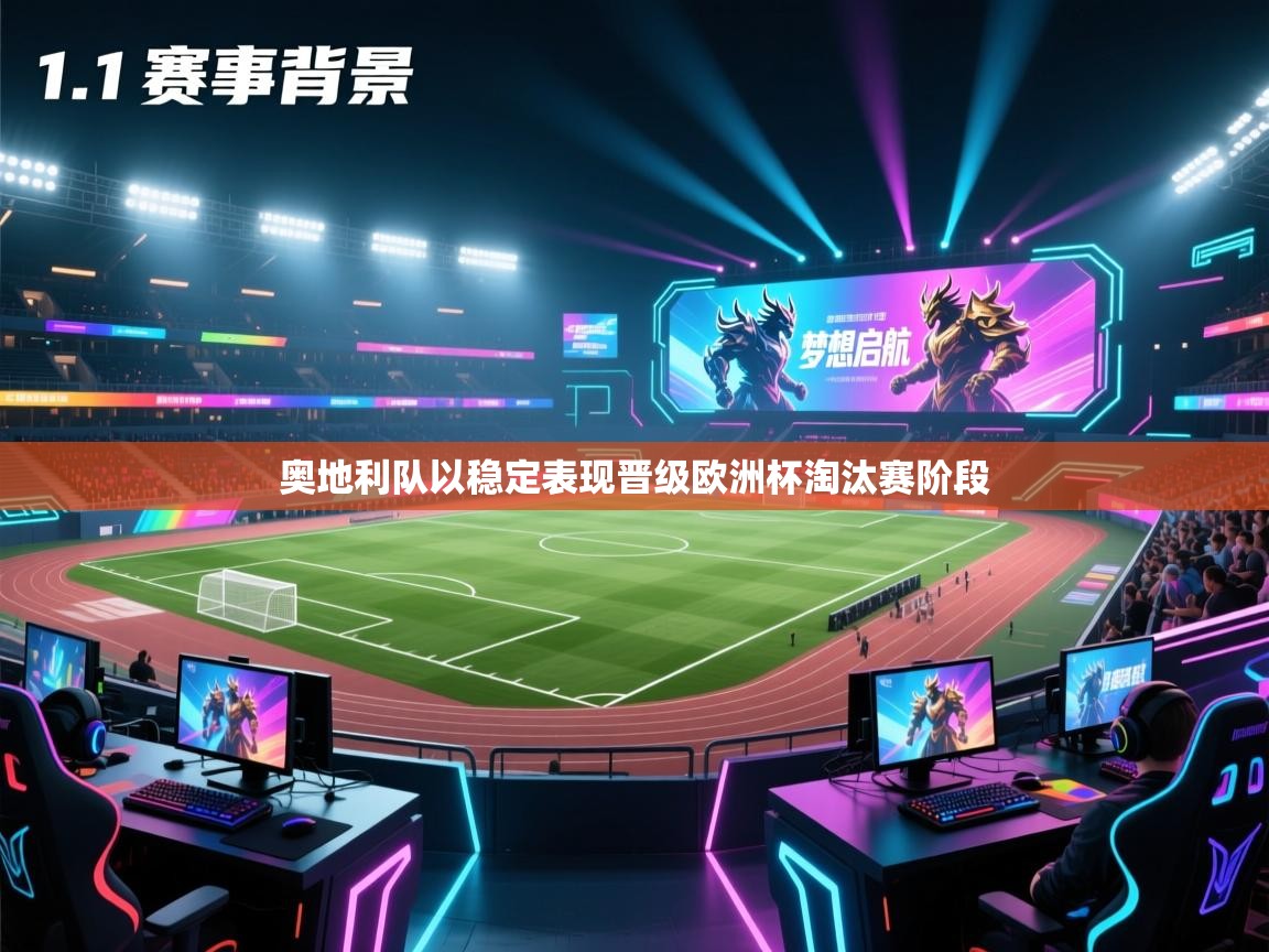 开云体育app官网下载地址-奥地利队以稳定表现晋级欧洲杯淘汰赛阶段 第1张