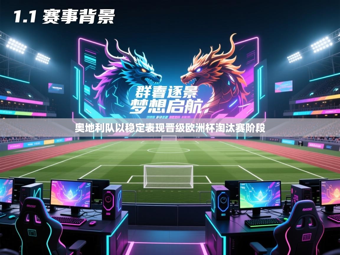 开云体育app官网下载地址-奥地利队以稳定表现晋级欧洲杯淘汰赛阶段 第2张