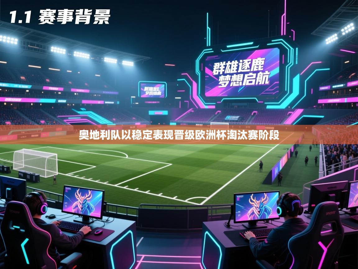 开云体育app官网下载地址-奥地利队以稳定表现晋级欧洲杯淘汰赛阶段 第4张