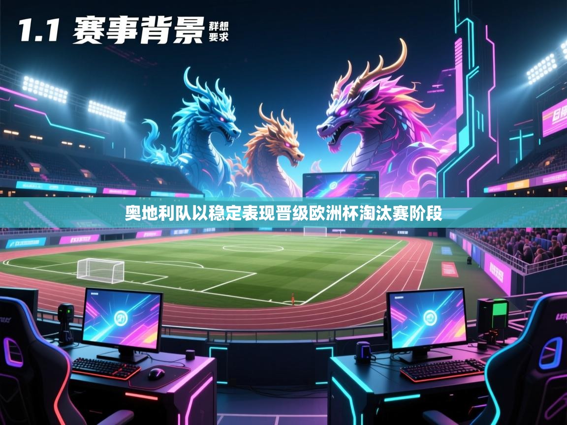 开云体育app官网下载地址-奥地利队以稳定表现晋级欧洲杯淘汰赛阶段 第3张