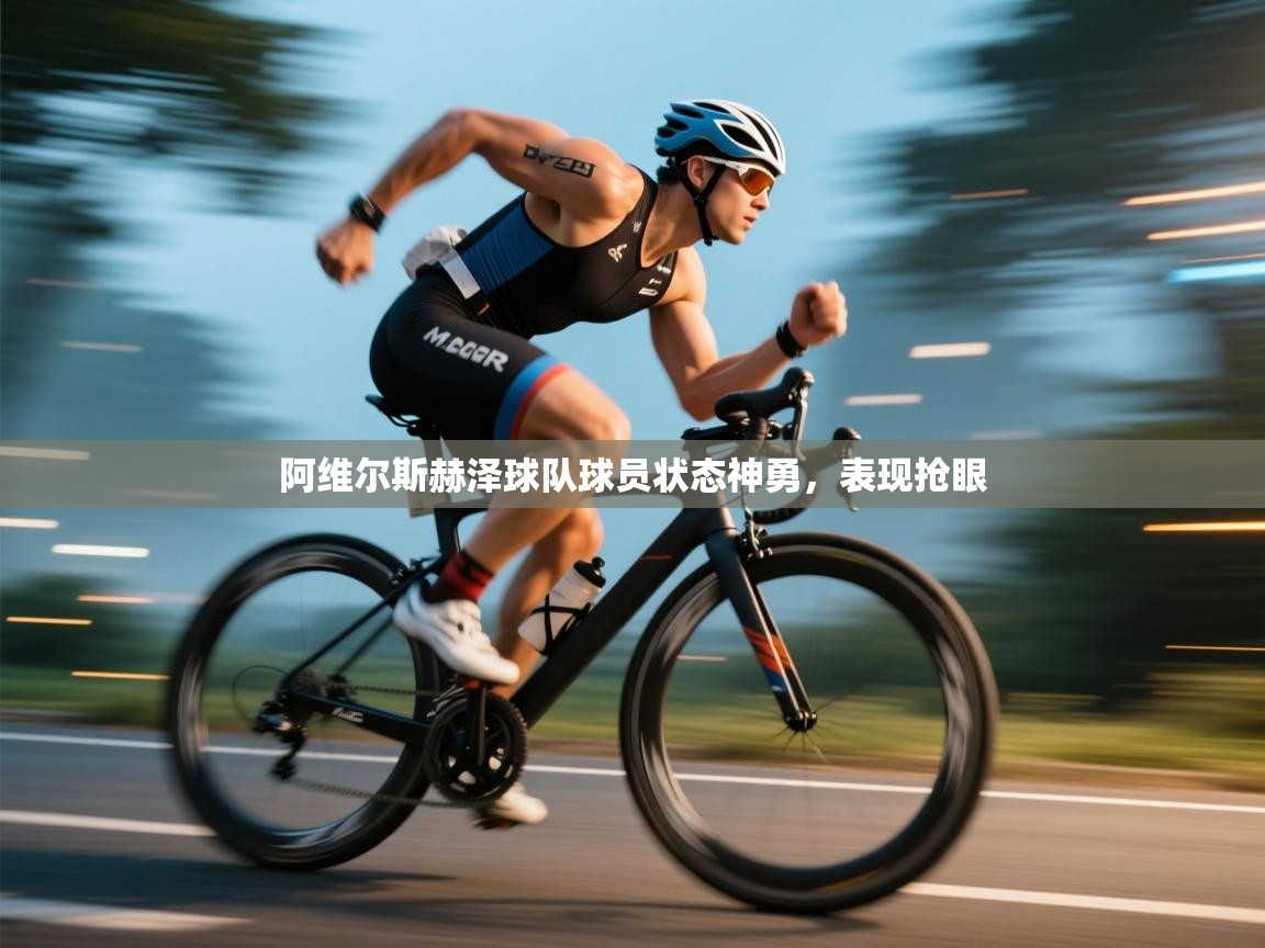 开云体育app在线-阿维尔斯赫泽球队球员状态神勇,表现抢眼 第2张