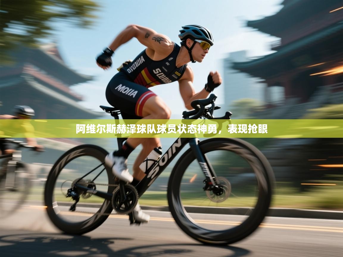 开云体育app在线-阿维尔斯赫泽球队球员状态神勇,表现抢眼 第1张