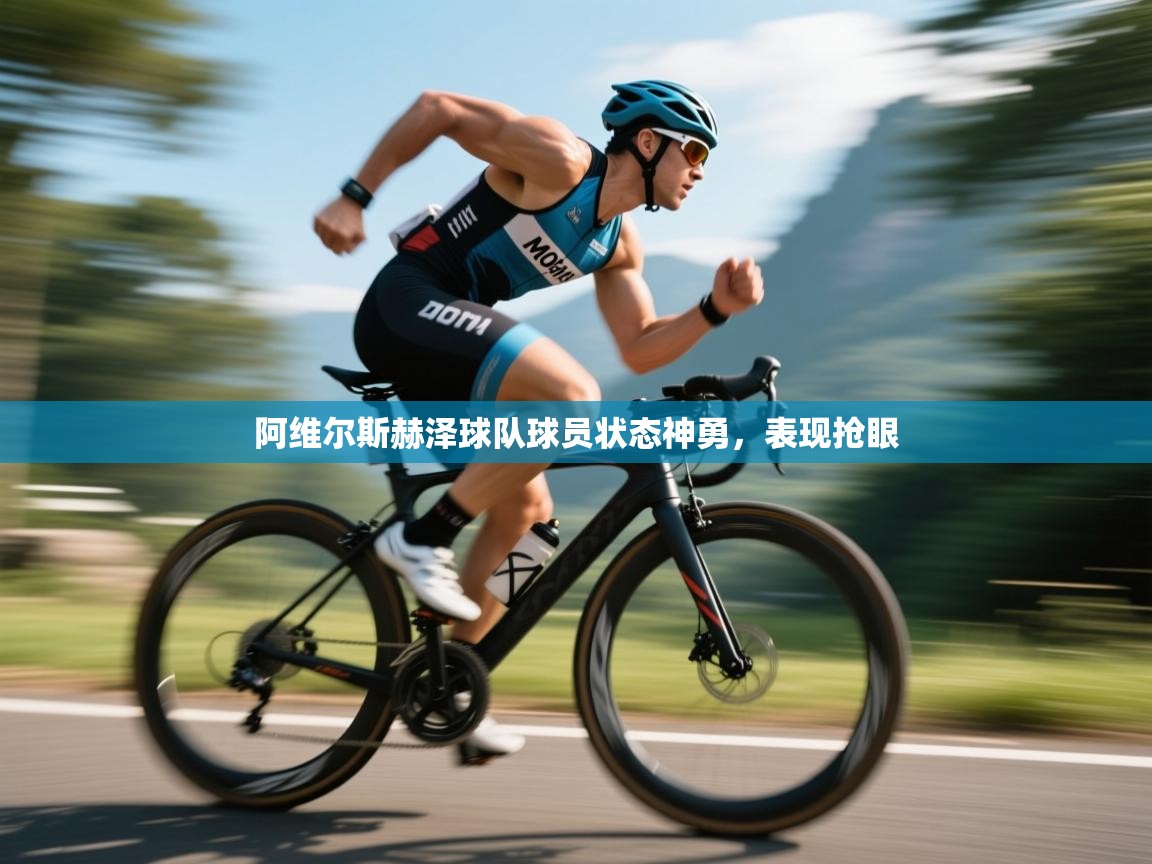 开云体育app在线-阿维尔斯赫泽球队球员状态神勇,表现抢眼 第3张