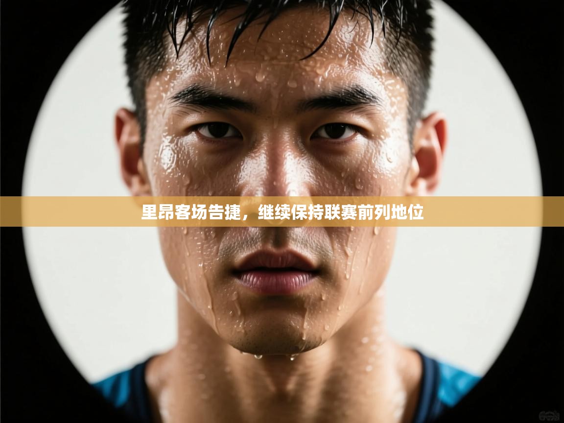 开云体育app官网入口网页版-里昂客场告捷，继续保持联赛前列地位  第1张