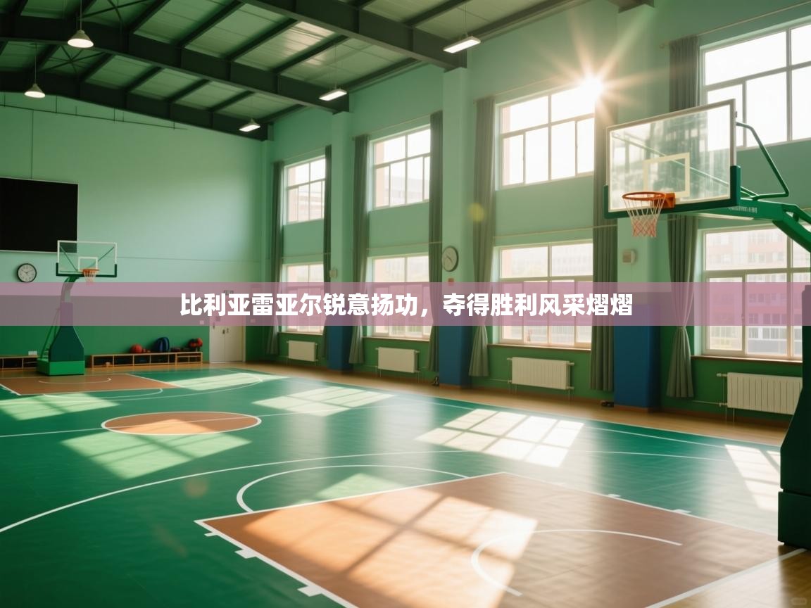 开云体育入口客服-比利亚雷亚尔锐意扬功,夺得胜利风采熠熠 第1张