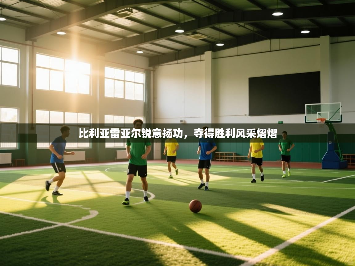 开云体育入口客服-比利亚雷亚尔锐意扬功,夺得胜利风采熠熠 第2张