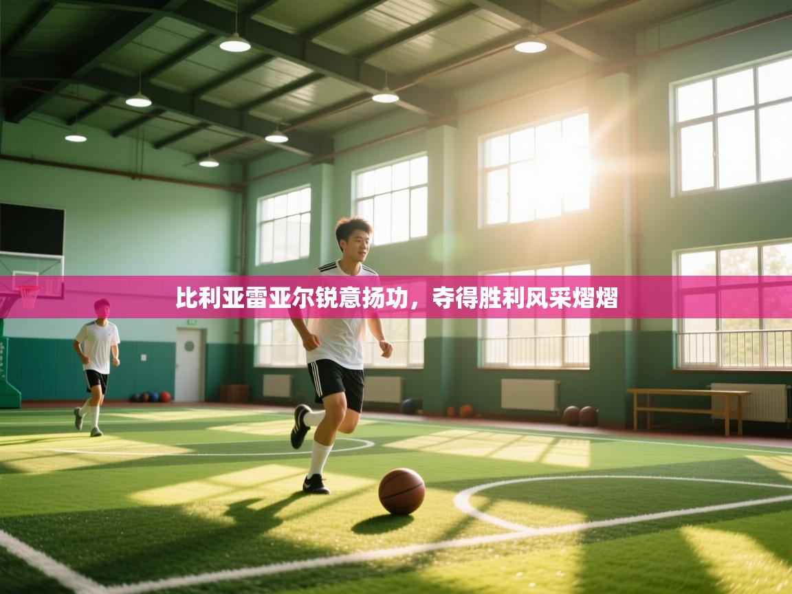 开云体育入口客服-比利亚雷亚尔锐意扬功,夺得胜利风采熠熠 第3张