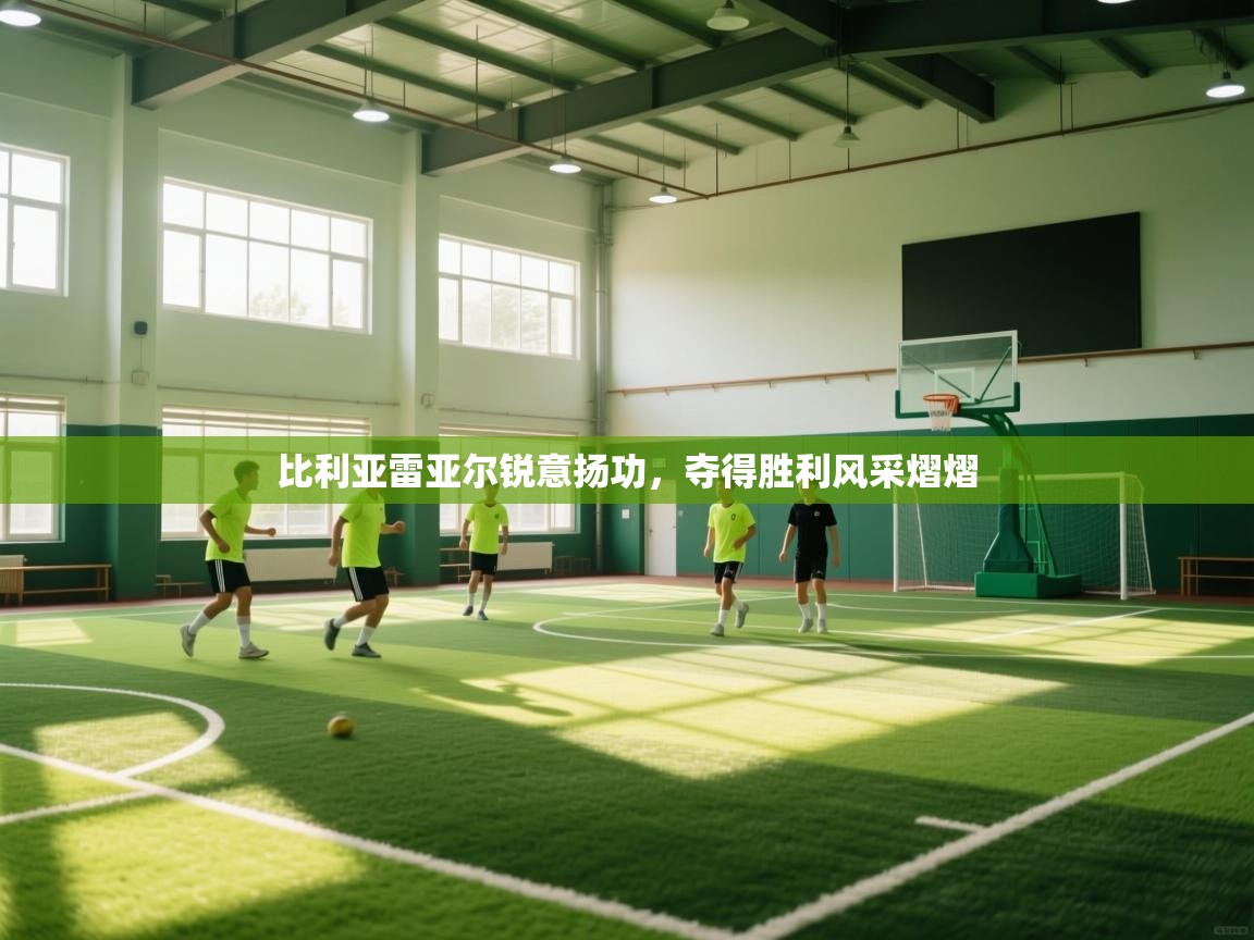 开云体育入口客服-比利亚雷亚尔锐意扬功,夺得胜利风采熠熠 第4张