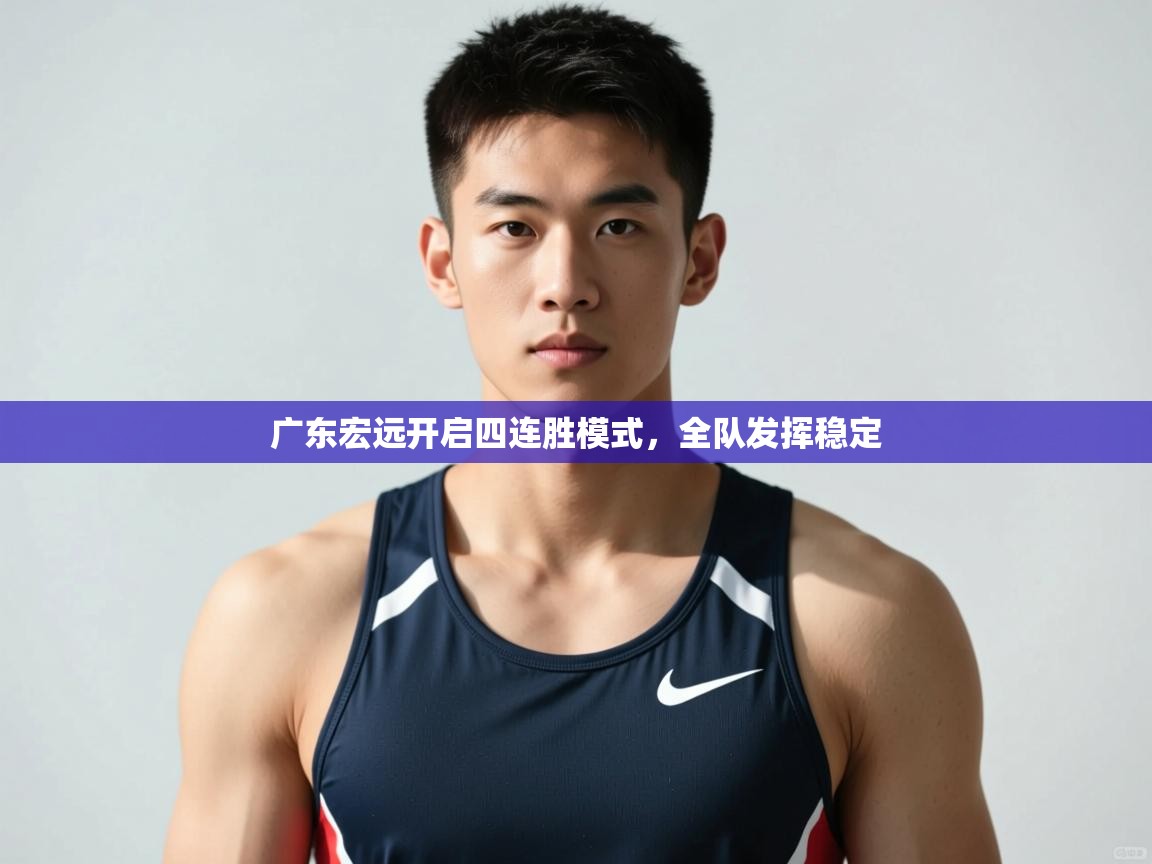 开云体育app下载入口-广东宏远开启四连胜模式，全队发挥稳定  第2张