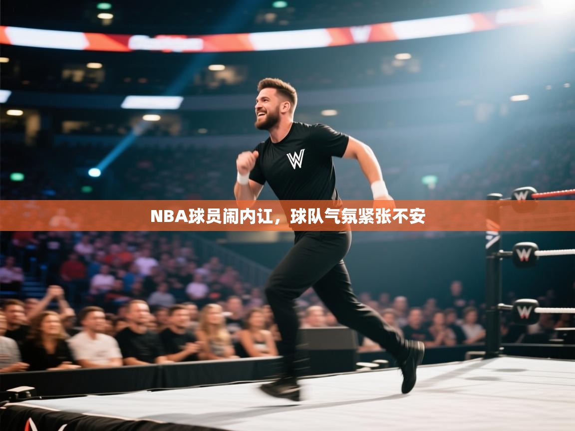 开云体育赛程表查询-NBA球员闹内讧,球队气氛紧张不安 第4张