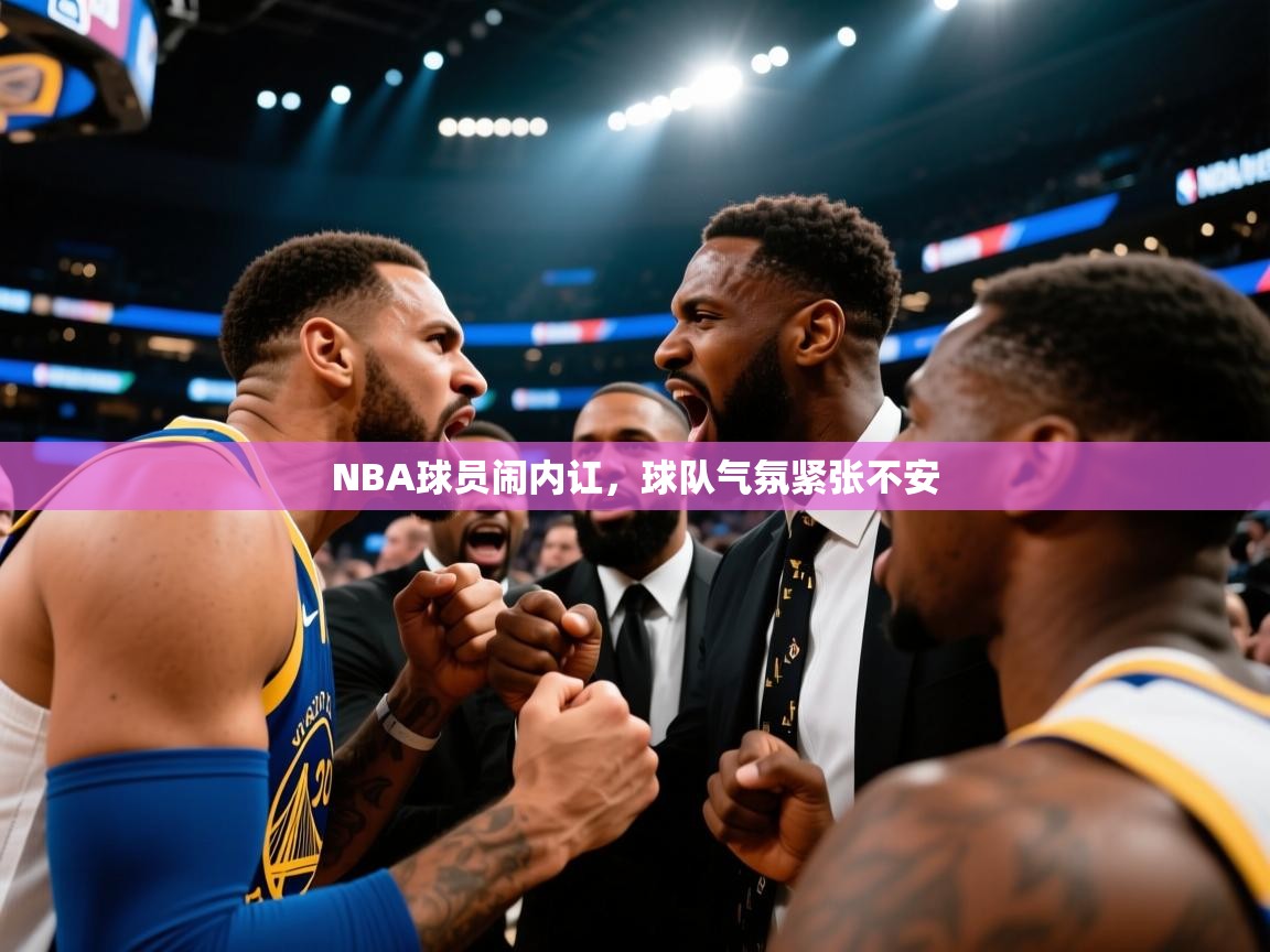 开云体育赛程表查询-NBA球员闹内讧,球队气氛紧张不安 第2张