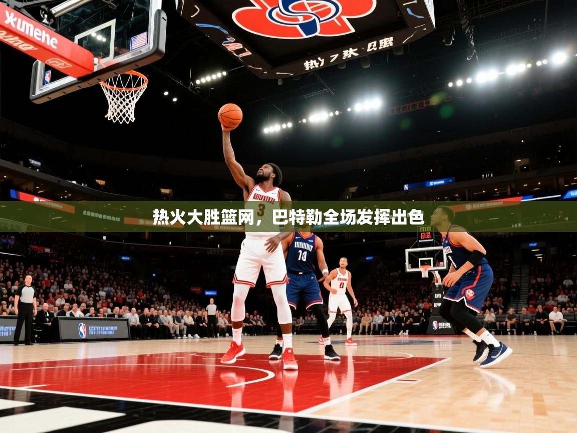 开云体育热门赛事直达-热火大胜篮网，巴特勒全场发挥出色  第4张