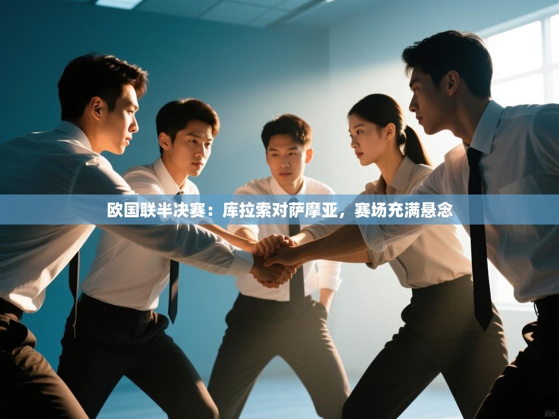 云开体育app网页版入口-欧国联半决赛：库拉索对萨摩亚，赛场充满悬念  第3张