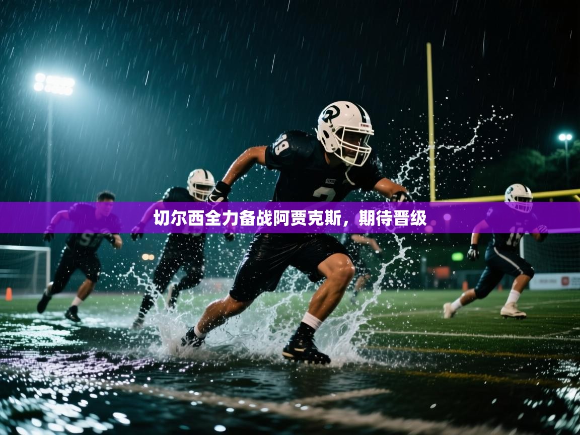 开云体育入口客服-切尔西全力备战阿贾克斯，期待晋级  第3张