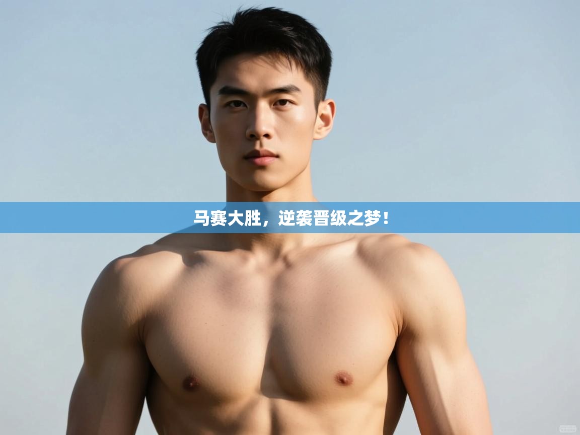 开云体育app下载入口-马赛大胜,逆袭晋级之梦! 第4张