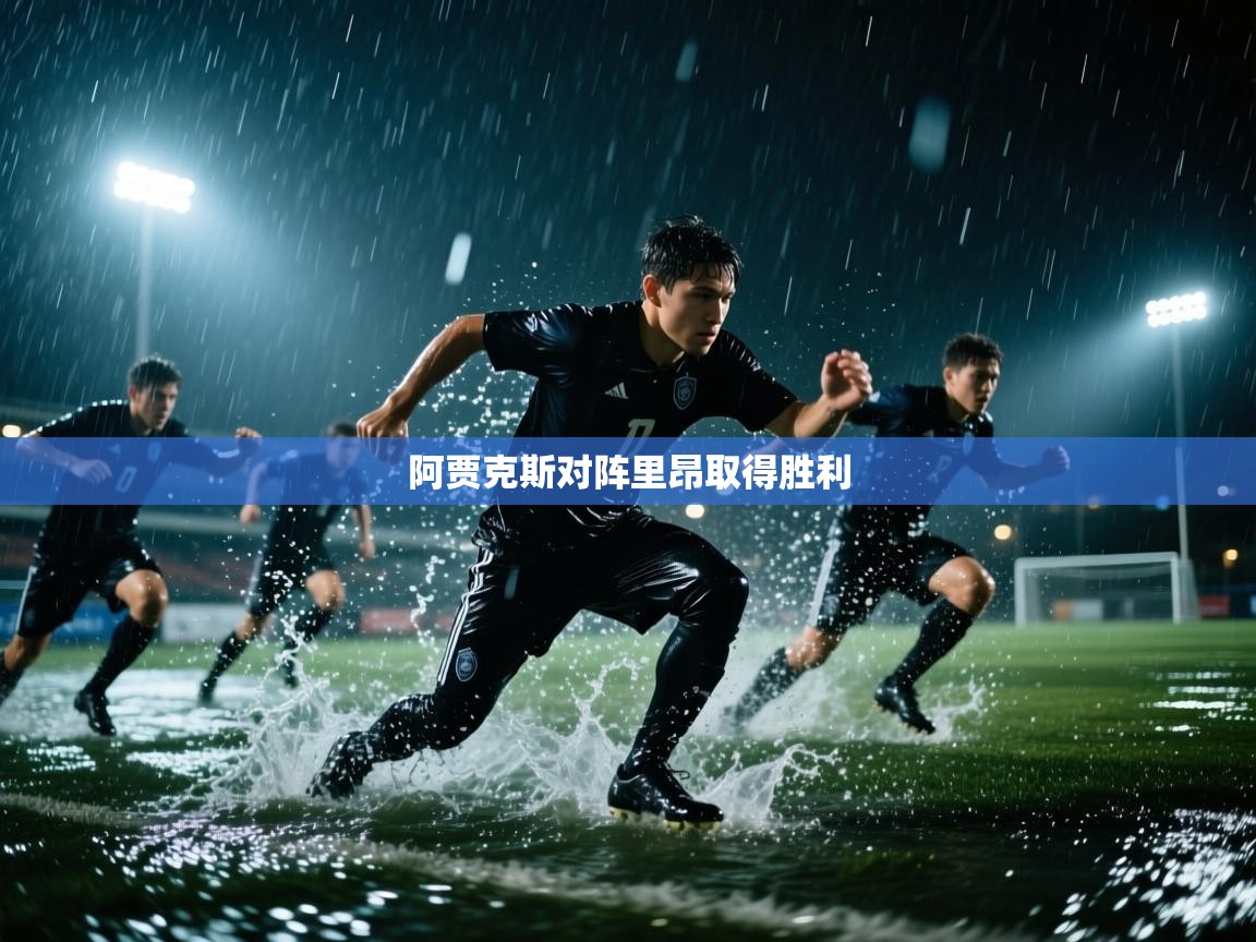 开云体育app官网下载地址-阿贾克斯对阵里昂取得胜利  第1张