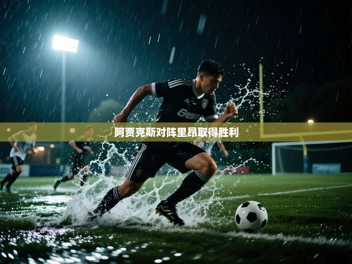 开云体育app官网下载地址-阿贾克斯对阵里昂取得胜利  第2张